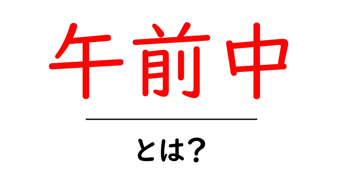 午前中・とは？初心者にも分かる意味と使い方ガイド共起語・同意語・対義語も併せて解説！