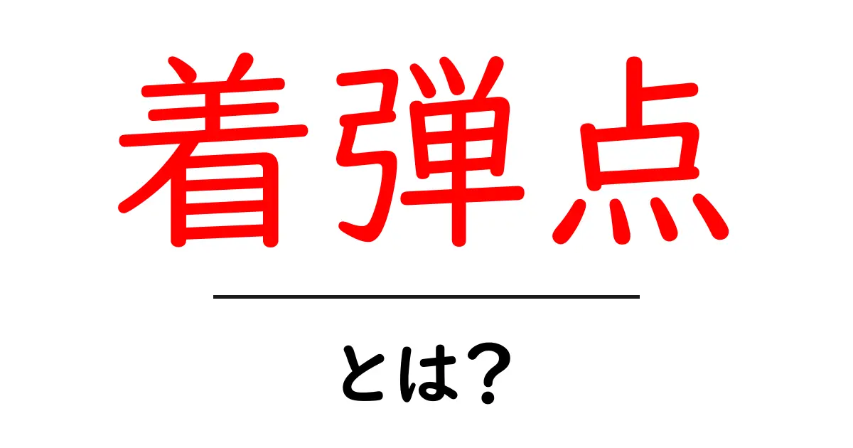 着弾点とは？初心者にもわかる基礎解説と使い方共起語・同意語・対義語も併せて解説！