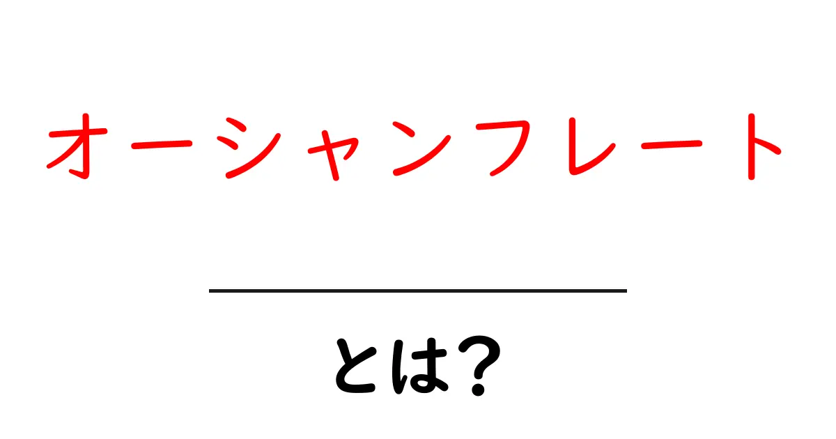 オーシャンフレートとは?初心者向けに分かりやすく解説共起語・同意語・対義語も併せて解説!