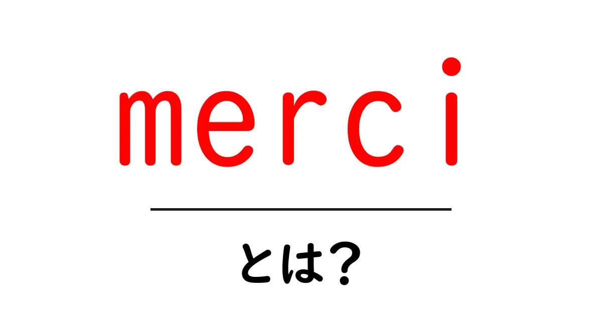 merci・とは？意味と正しい使い方をわかりやすく解説共起語・同意語・対義語も併せて解説！