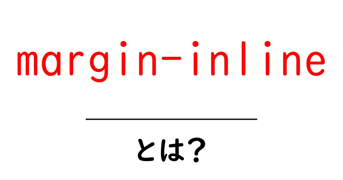 margin-inlineとは？初心者向けの使い方と活用テクニック共起語・同意語・対義語も併せて解説！