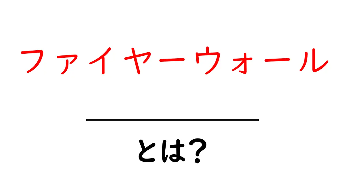 ファイヤーウォール・とは？初心者でも分かる基本と役割を詳しく解説共起語・同意語・対義語も併せて解説！