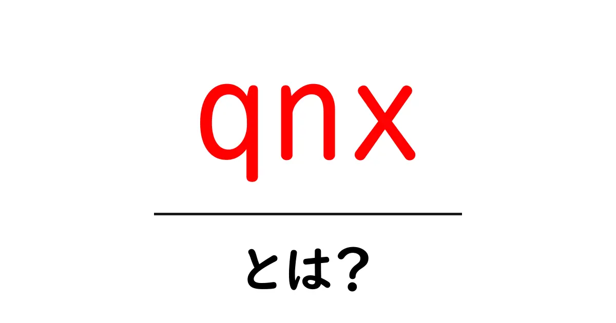 qnx・とは?初心者向けに分かるQNXの基礎と使い方ガイド共起語・同意語・対義語も併せて解説!