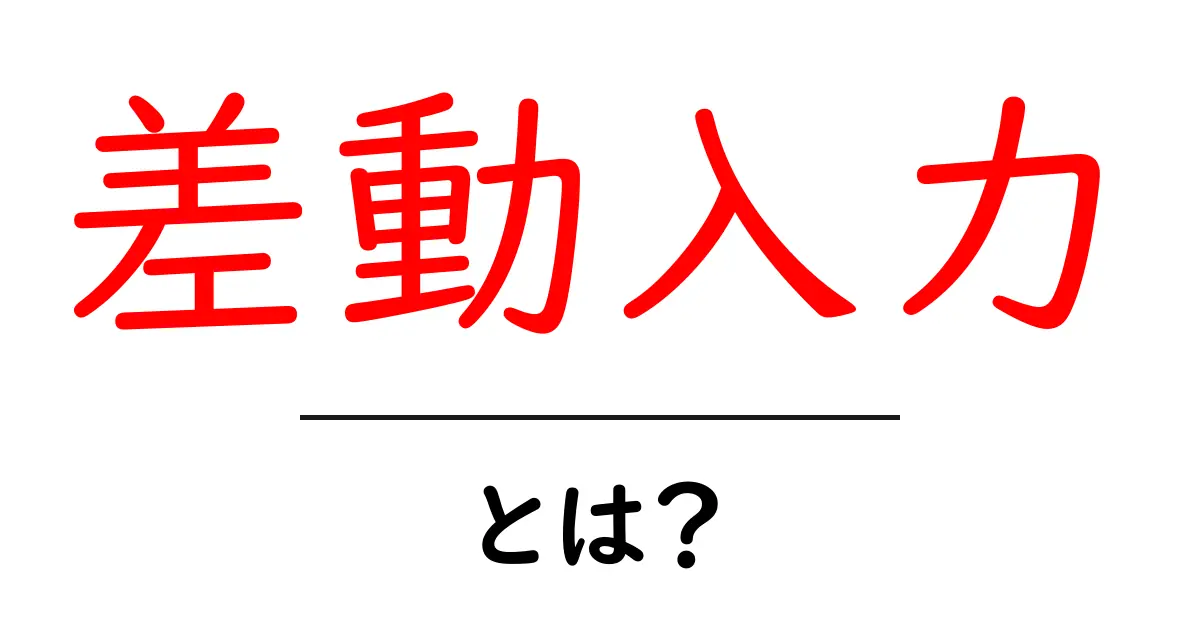 差動入力・とは?初心者が押さえる基本と身近な応用例共起語・同意語・対義語も併せて解説!