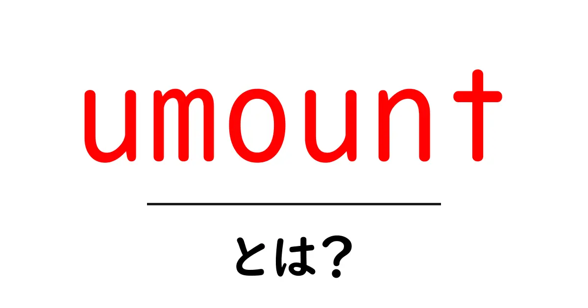 umount とは何かを徹底解説 初心者が押さえる基本と使い方のコツ共起語・同意語・対義語も併せて解説！