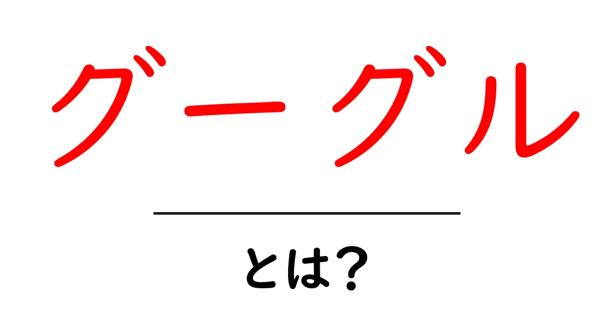 グーグルとは？初心者が押さえる基本と最新サービスのワンポイント共起語・同意語・対義語も併せて解説！