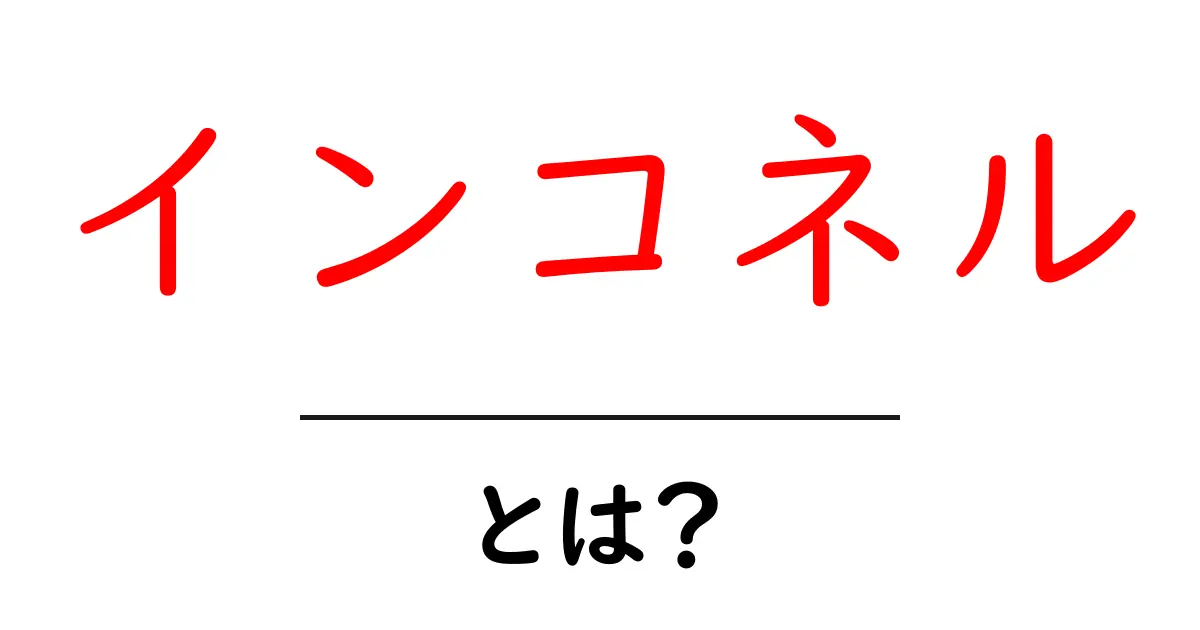 インコネル・とは？初心者にも分かる特徴と実際の使い道を解説共起語・同意語・対義語も併せて解説！
