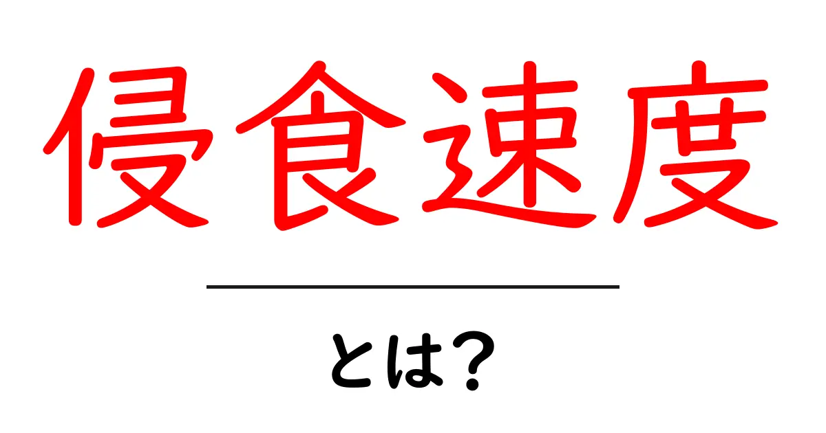 侵食速度とは？初心者にも分かる基本と身近な影響をやさしく解説共起語・同意語・対義語も併せて解説！