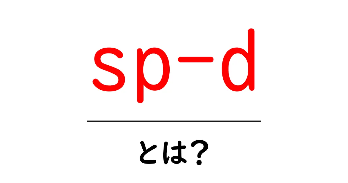 sp-d・とは?初心者にも分かる意味と使い方ガイド共起語・同意語・対義語も併せて解説!