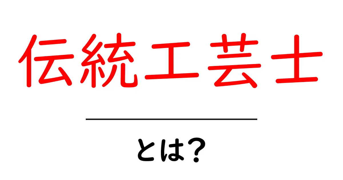 伝統工芸士とは？伝統技術を守る職人の世界をわかりやすく解説共起語・同意語・対義語も併せて解説！