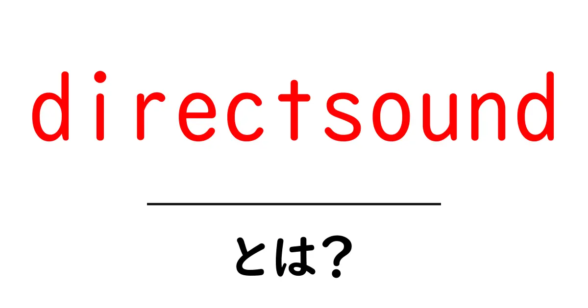 directsoundとは？初心者のための基本と使い方ガイド共起語・同意語・対義語も併せて解説！