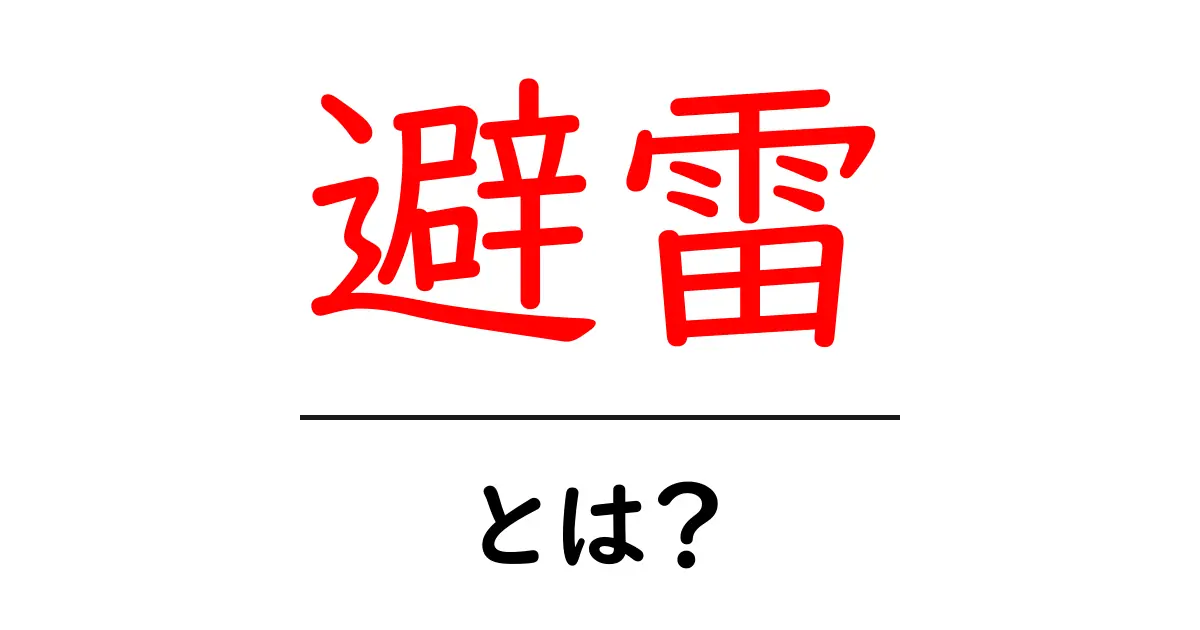 避雷・とは？初心者にも分かる避雷の基本と安全対策共起語・同意語・対義語も併せて解説！