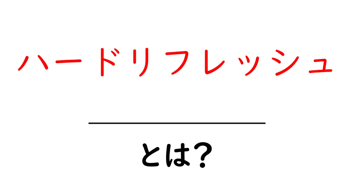 ハードリフレッシュとは?初心者でもすぐ使える基本と手順共起語・同意語・対義語も併せて解説!