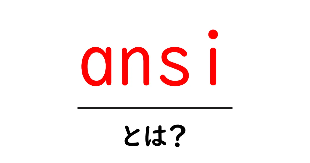 ansi・とは?初心者のためのやさしい解説共起語・同意語・対義語も併せて解説!