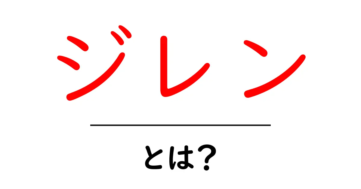 ジレン・とは？初心者にもわかる解説と活用のヒント共起語・同意語・対義語も併せて解説！