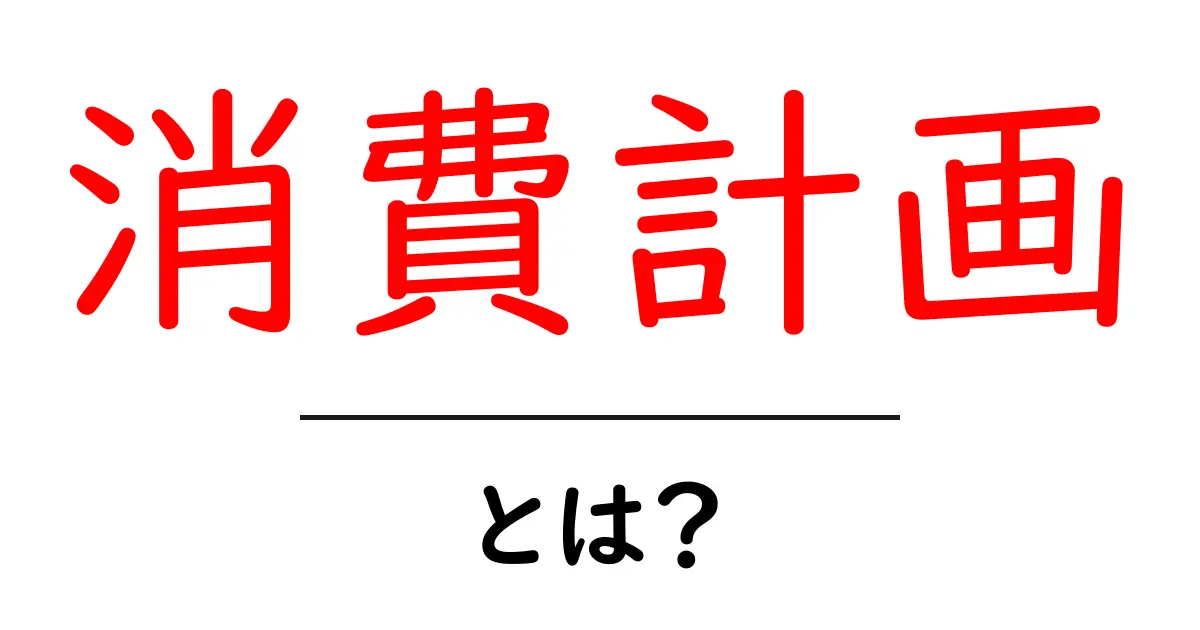 消費計画とは？初心者が今すぐ始めるための基礎と実践ガイド共起語・同意語・対義語も併せて解説！