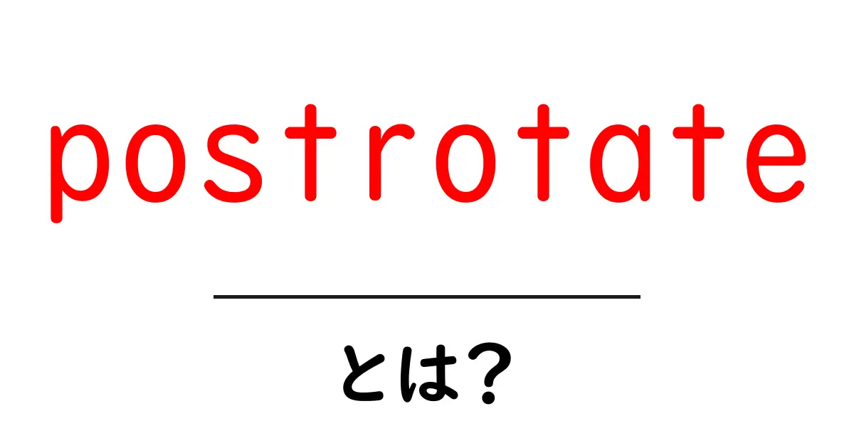 postrotateとは？初心者にもやさしい使い方と役割を徹底解説共起語・同意語・対義語も併せて解説！