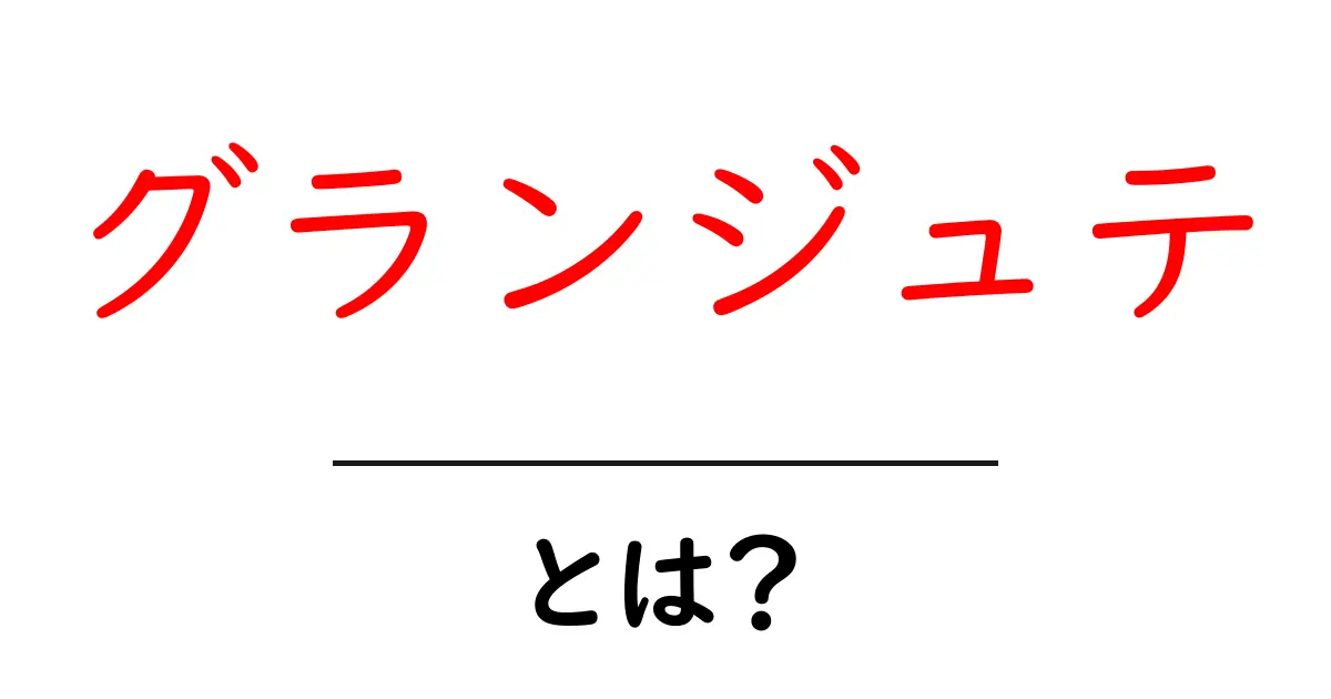 グランジュテ・とは？初心者にも分かるバレエの基本ジャンプ解説共起語・同意語・対義語も併せて解説！