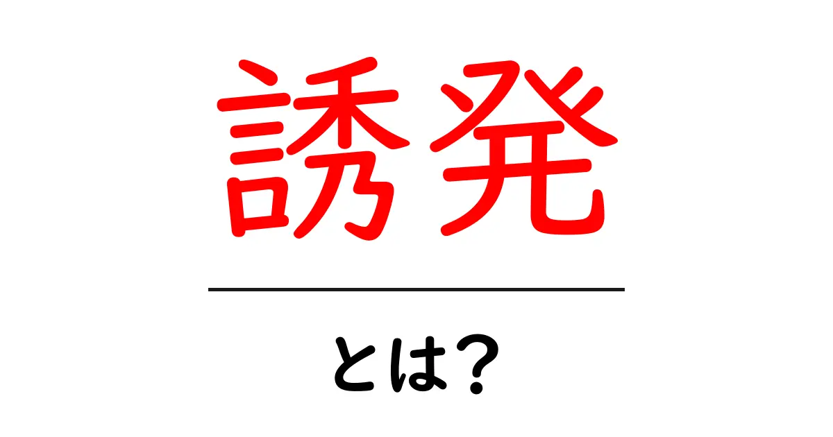 誘発・とは?意味と使い方をわかりやすく解説共起語・同意語・対義語も併せて解説!