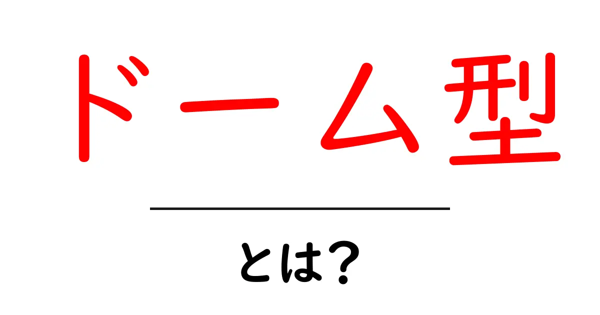 ドーム型とは？初心者にもわかる基本と使い方ガイド共起語・同意語・対義語も併せて解説！