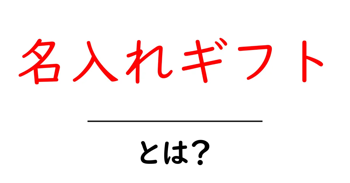 名入れギフトとは？初心者でもわかる選び方とポイント共起語・同意語・対義語も併せて解説！