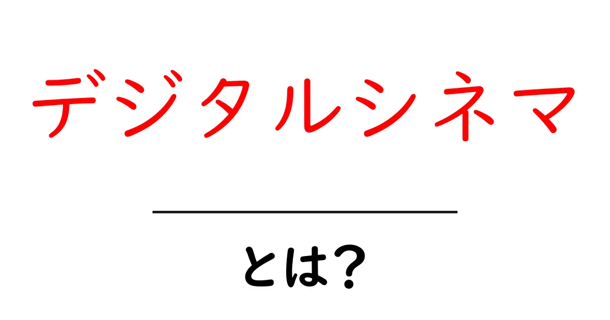 デジタルシネマとは?初心者向け完全ガイド~映画制作の新時代を解説共起語・同意語・対義語も併せて解説!