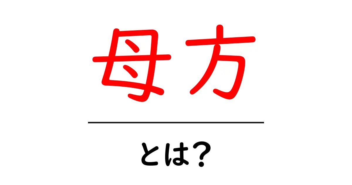 母方とは?母方の意味と使い方をやさしく解説共起語・同意語・対義語も併せて解説!