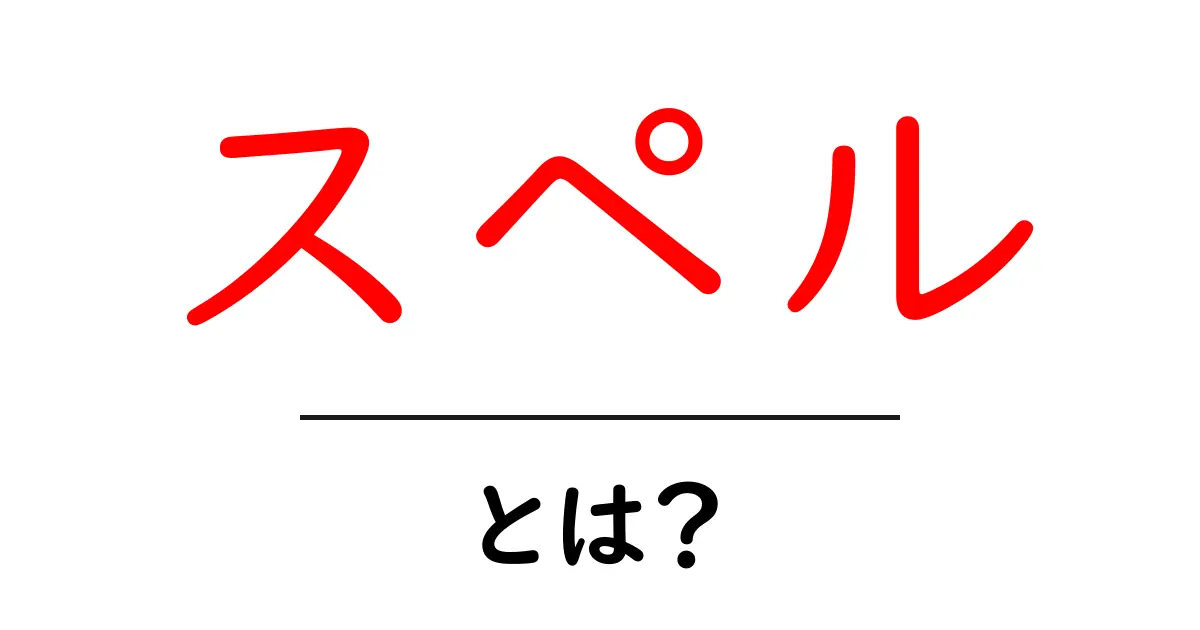 スペル・とは？初心者でもわかる意味とSEOでの活用法共起語・同意語・対義語も併せて解説！