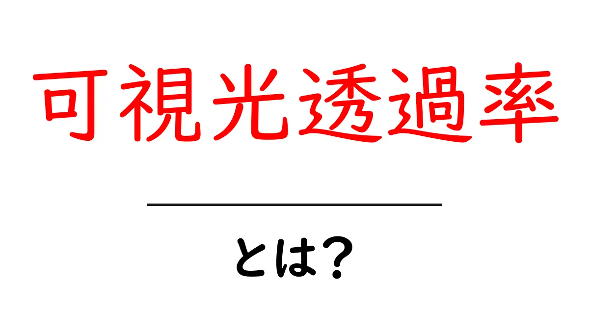 可視光透過率とは？初心者でもすぐ分かる基礎解説共起語・同意語・対義語も併せて解説！