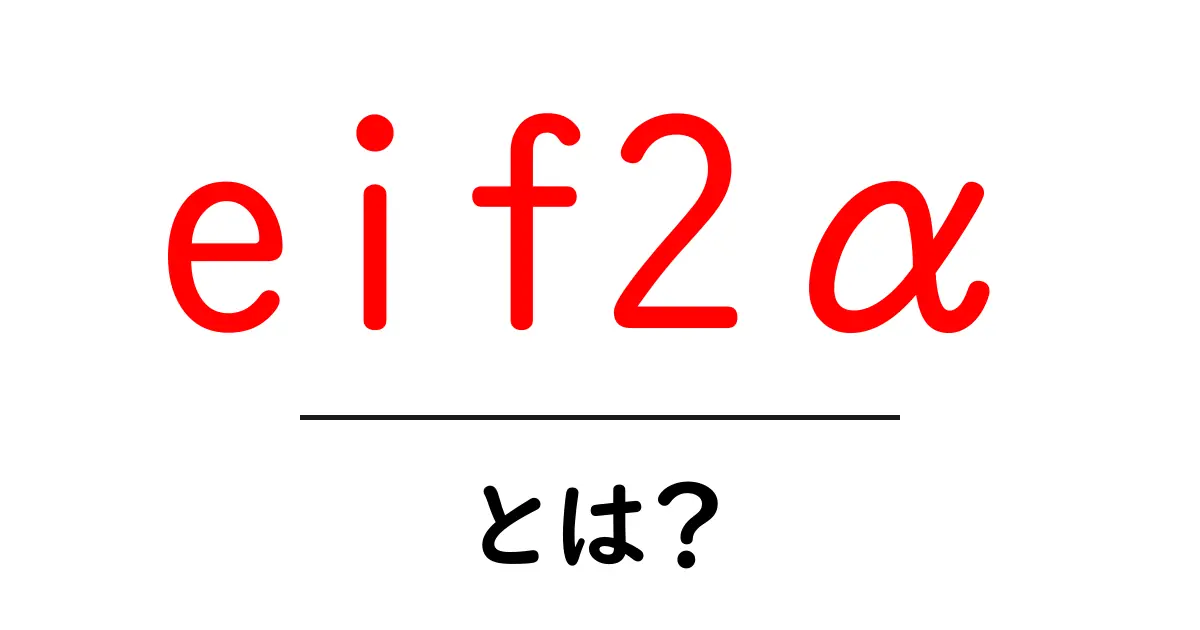 eif2α・とは？初心者向けにわかる翻訳開始の基本共起語・同意語・対義語も併せて解説！