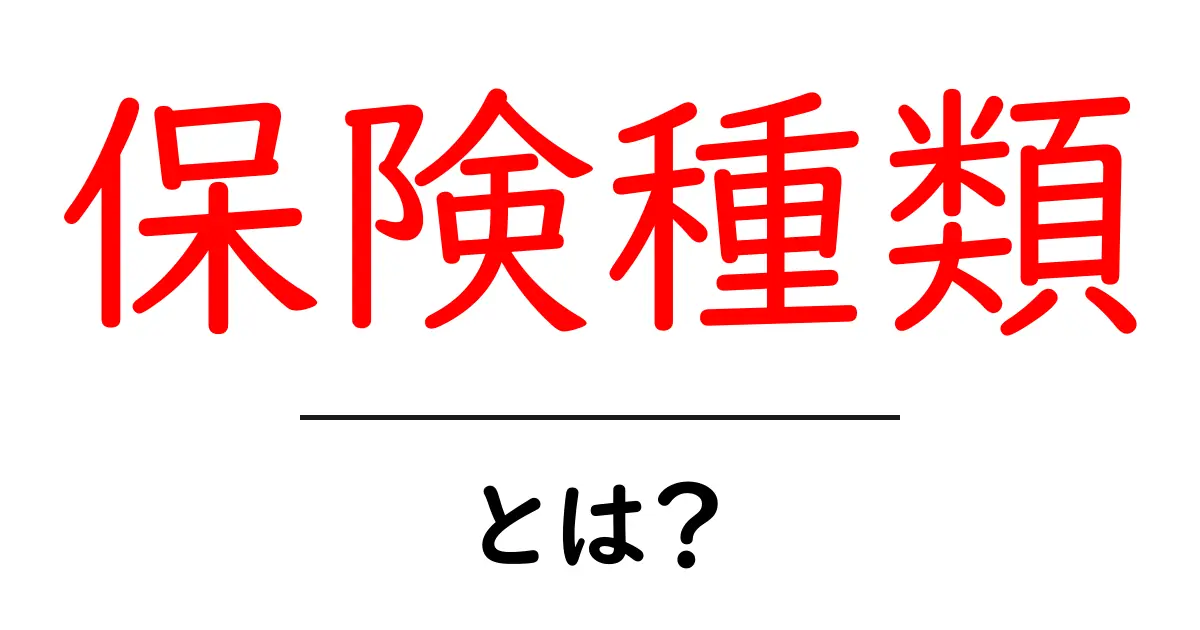 保険種類とは?初心者向けガイド:知っておきたい保険種類の特徴と選び方共起語・同意語・対義語も併せて解説!