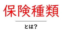 保険種類とは？初心者向けガイド：知っておきたい保険種類の特徴と選び方共起語・同意語・対義語も併せて解説！