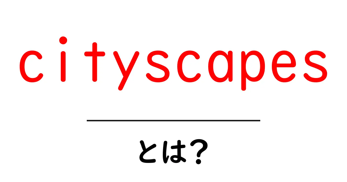 cityscapes・とは?初心者でも楽しめる街の風景写真ガイド共起語・同意語・対義語も併せて解説!