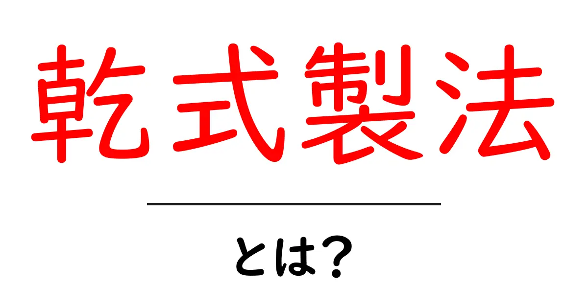 乾式製法・とは？初心者が押さえる基礎と選び方ガイド共起語・同意語・対義語も併せて解説！