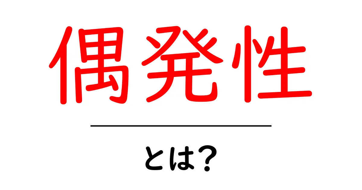 偶発性・とは？日常と学問で学ぶ基礎ガイド共起語・同意語・対義語も併せて解説！