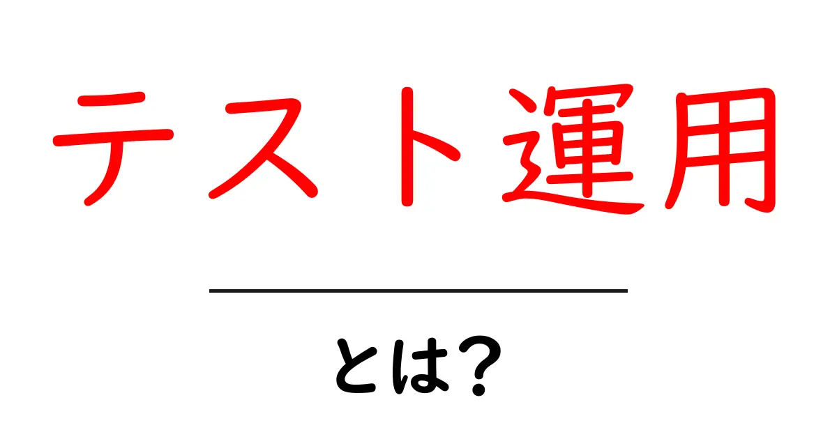 テスト運用・とは?初心者にもわかる基本と実務のポイント共起語・同意語・対義語も併せて解説!