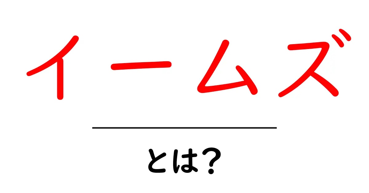 イームズとは?世界を変えたデザイナーと家具の物語共起語・同意語・対義語も併せて解説!