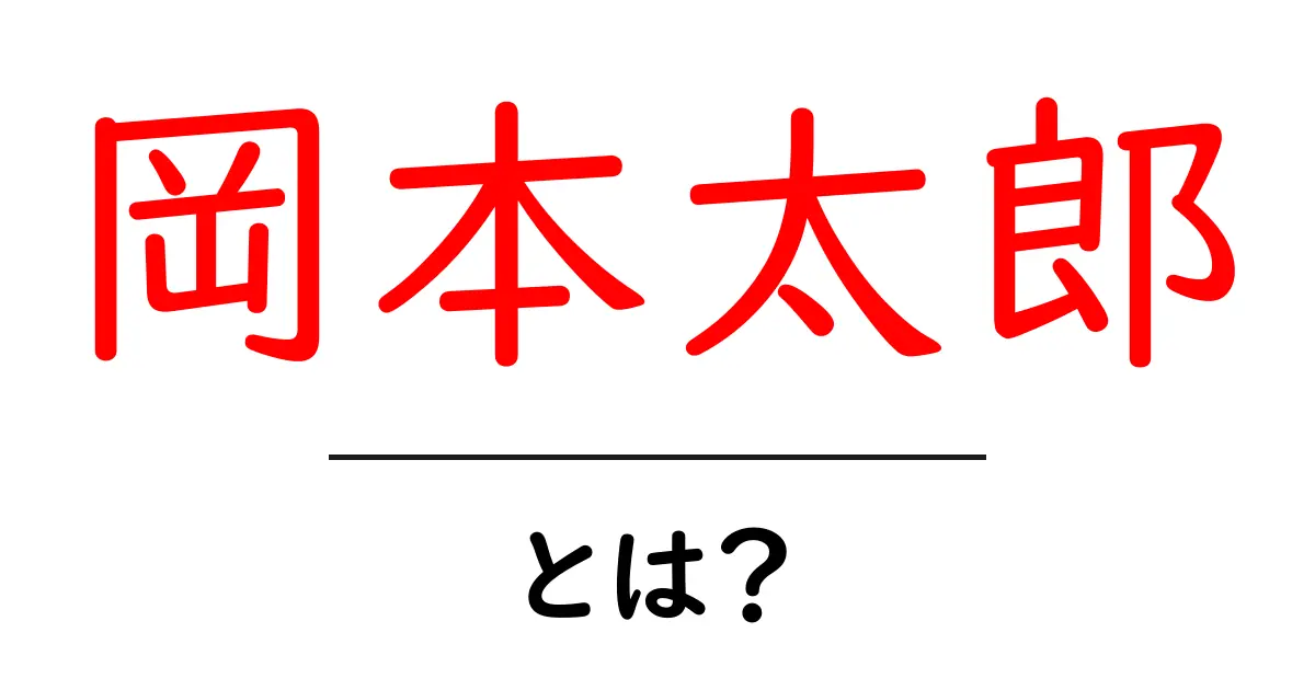 岡本太郎とは？ 驚くべき生涯と名作をわかりやすく解説共起語・同意語・対義語も併せて解説！