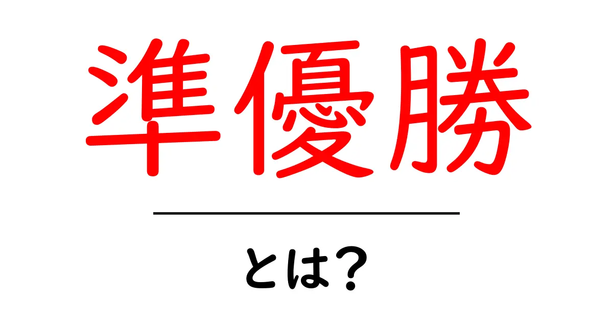 準優勝とは？意味と使い方を中学生にも分かるよう解説共起語・同意語・対義語も併せて解説！