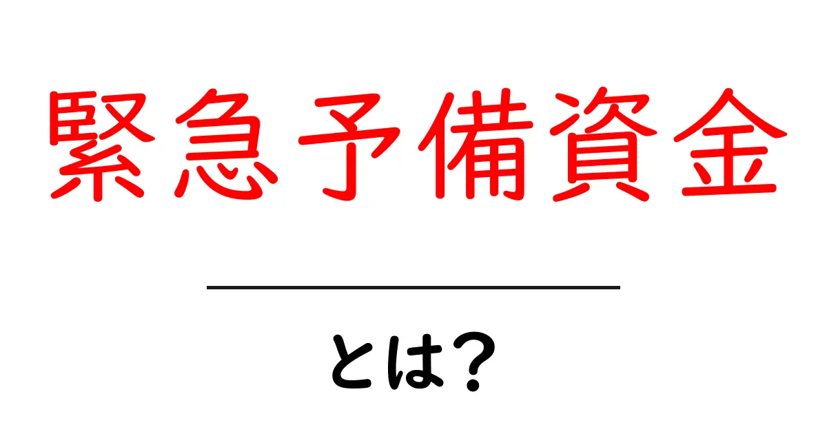 緊急予備資金・とは？初心者でもわかる作り方と活用のコツ共起語・同意語・対義語も併せて解説！