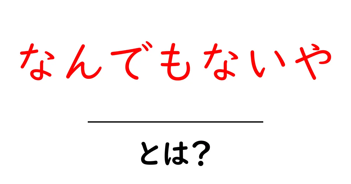 なんでもないや・とは？意味と使い方を徹底解説共起語・同意語・対義語も併せて解説！