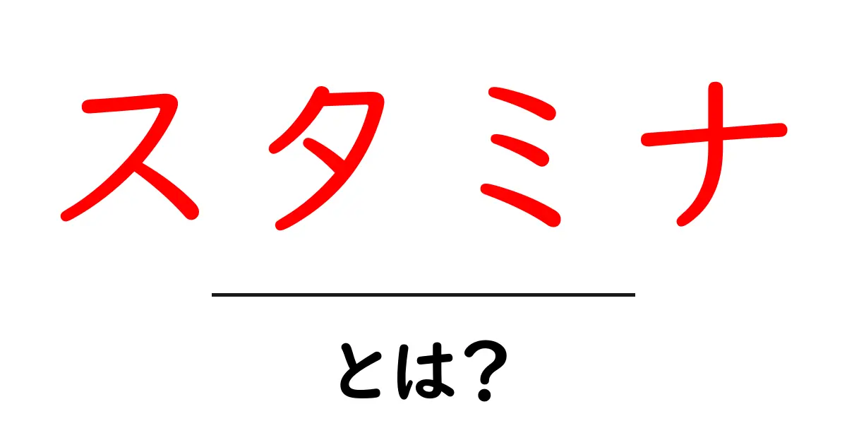 スタミナとは？基礎知識と日常で簡単に伸ばす方法を徹底解説共起語・同意語・対義語も併せて解説！