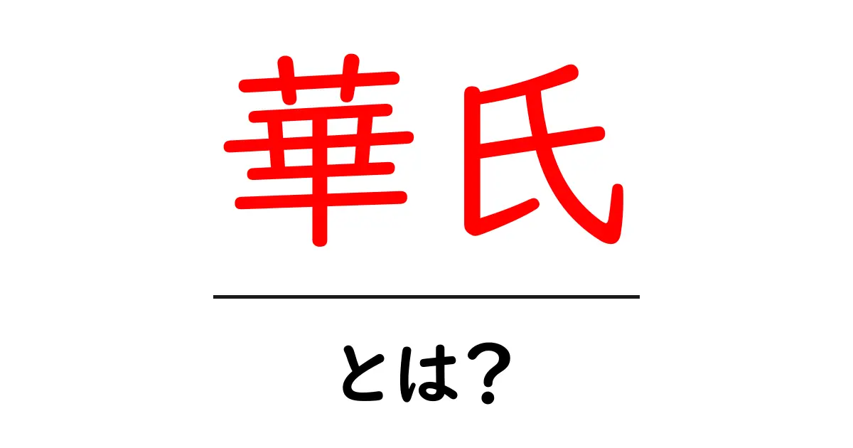 華氏・とは？初心者でもわかる温度の基礎ガイド共起語・同意語・対義語も併せて解説！