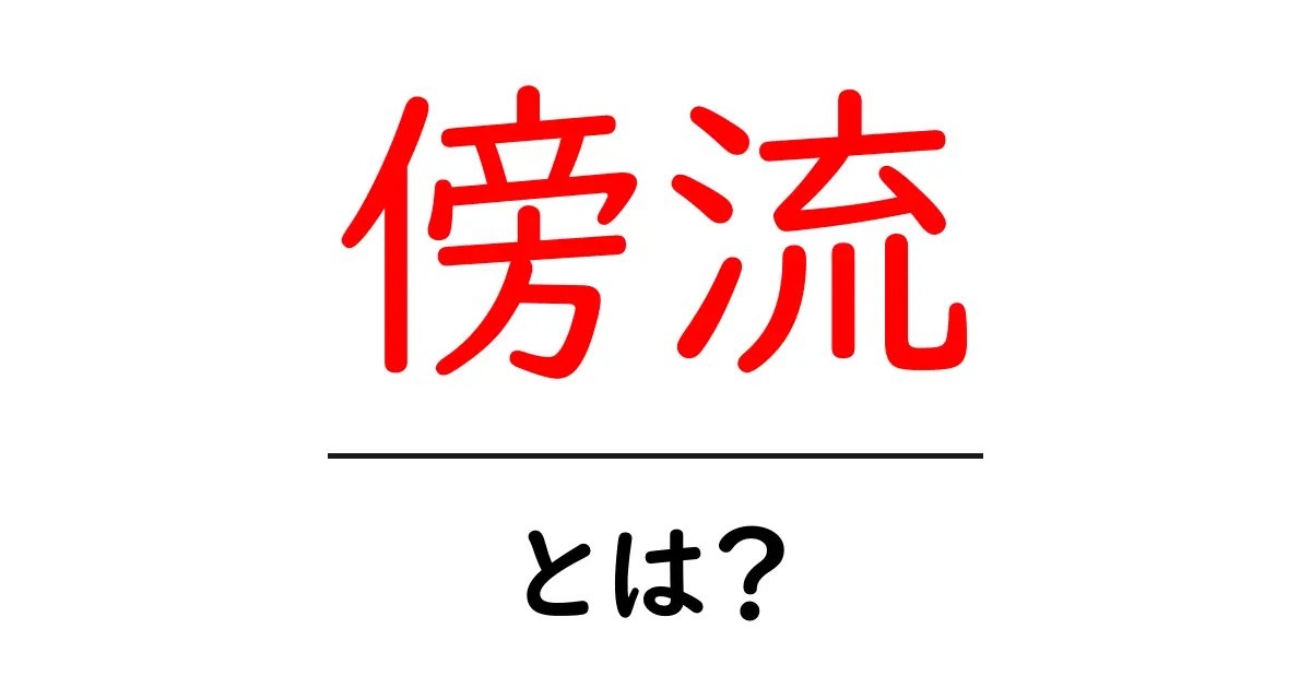 傍流・とは？意味と使い方を初心者向けにわかりやすく解説共起語・同意語・対義語も併せて解説！