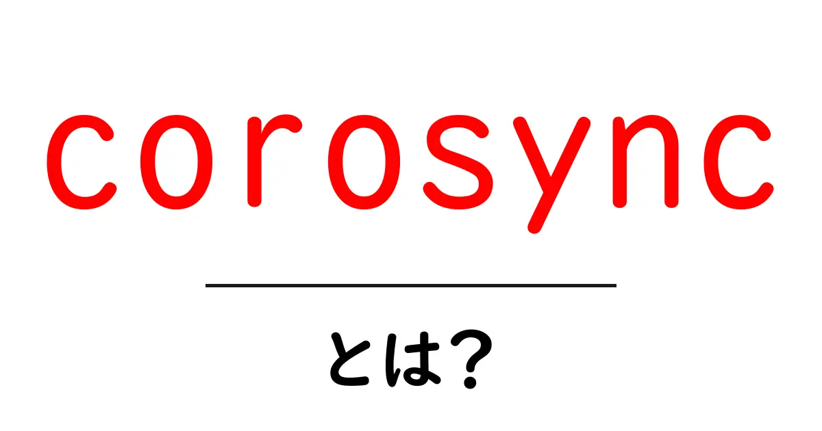 corosyncとは?初心者向けガイド:クラスタ基盤の基本と使い方共起語・同意語・対義語も併せて解説!