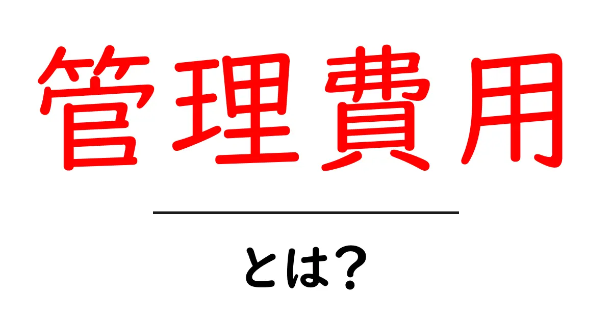 管理費用・とは？初心者にもわかる解説共起語・同意語・対義語も併せて解説！