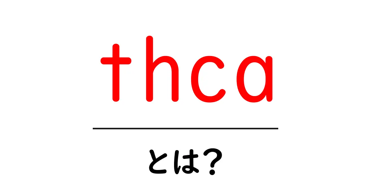 thcaとは？初心者にもわかる基礎解説と活用のポイント共起語・同意語・対義語も併せて解説！