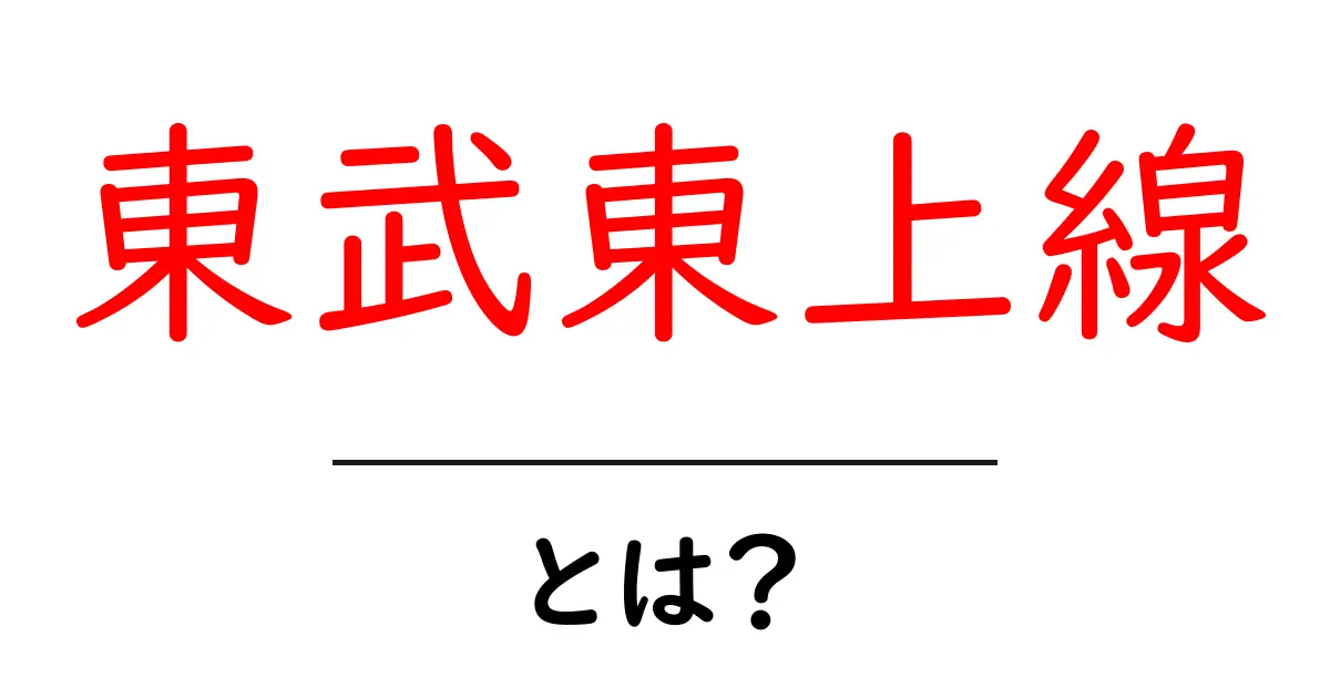東武東上線・とは？初心者にもわかる基本ガイド共起語・同意語・対義語も併せて解説！
