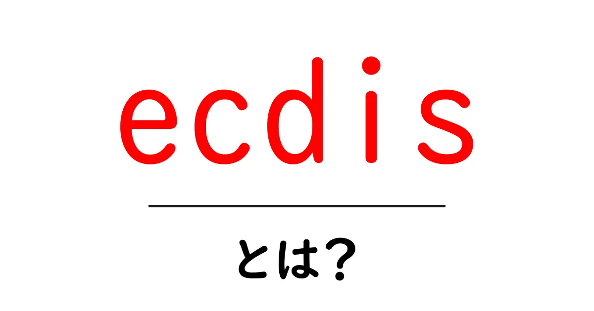 ecdisとは？初心者でも分かる基本と使い方を解説共起語・同意語・対義語も併せて解説！