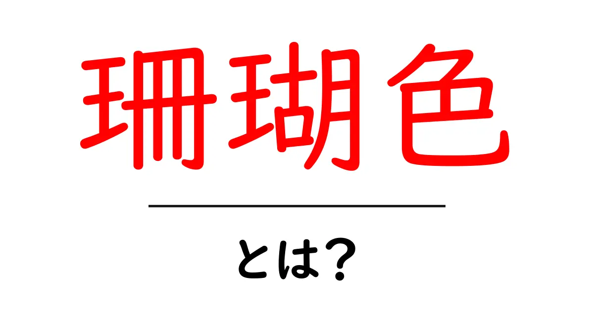 珊瑚色・とは？初心者向けの意味・使い方をやさしく解説共起語・同意語・対義語も併せて解説！